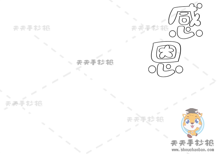 感恩手抄报
