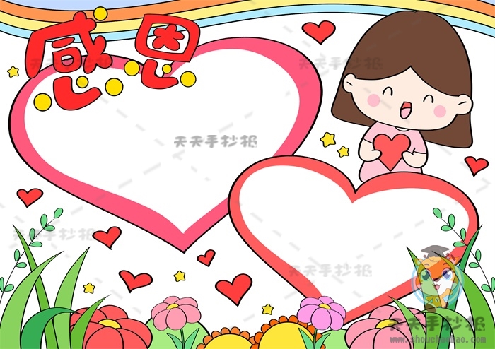 感恩手抄报