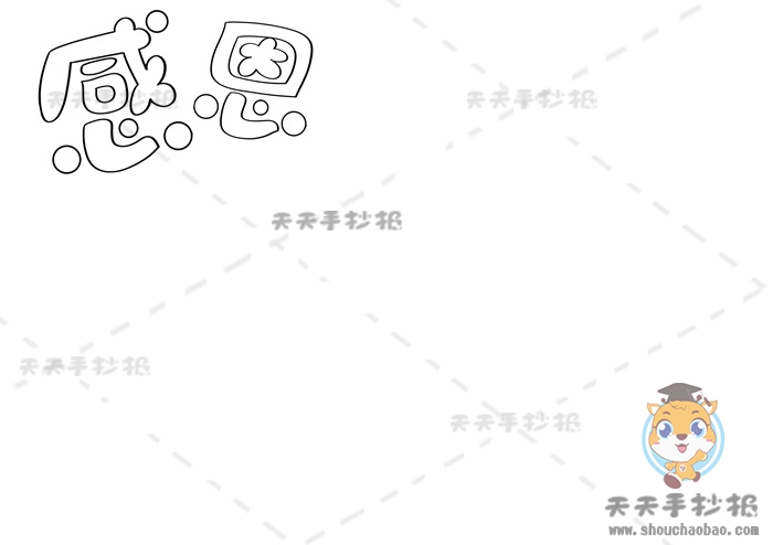 感恩手抄报