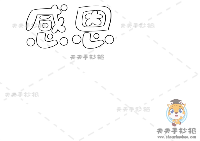 感恩手抄报