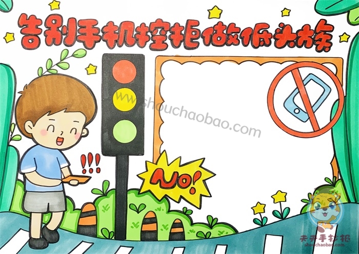 告别手机控拒做低头族手抄报
