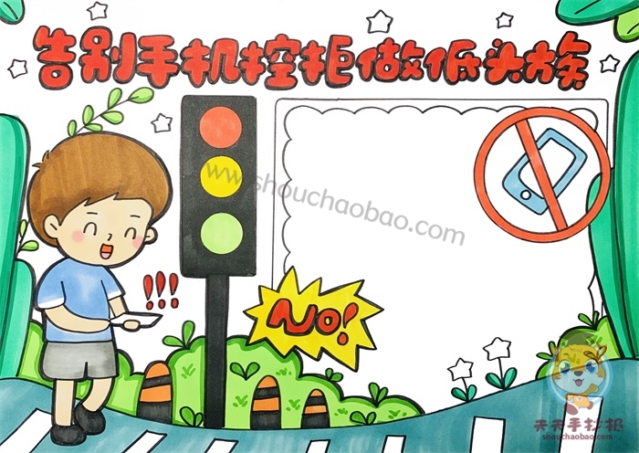告别手机控拒做低头族手抄报
