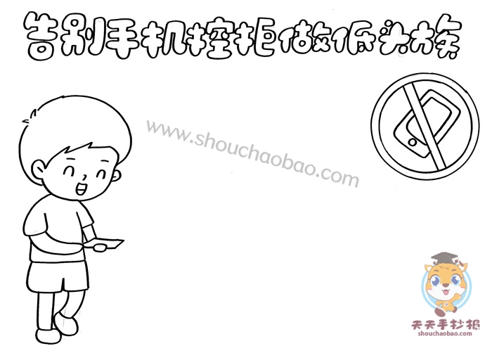 告别手机控拒做低头族手抄报