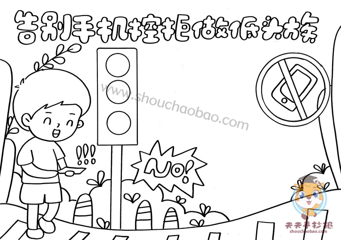 告别手机控拒做低头族手抄报