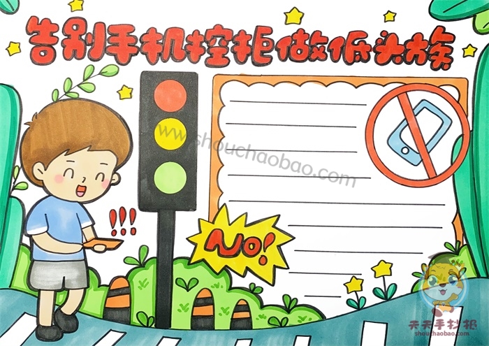 告别手机控拒做低头族手抄报