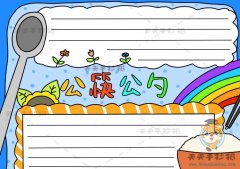 公筷公勺手抄报的简单模板，公筷公勺手抄报内容文字写什么