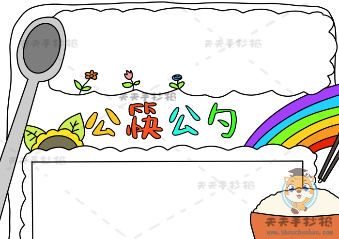 公筷公勺手抄报