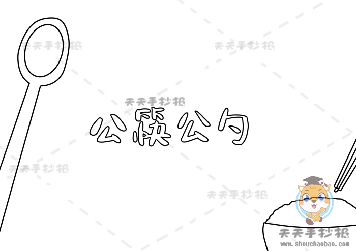 公筷公勺手抄报