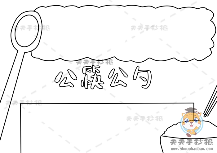公筷公勺手抄报