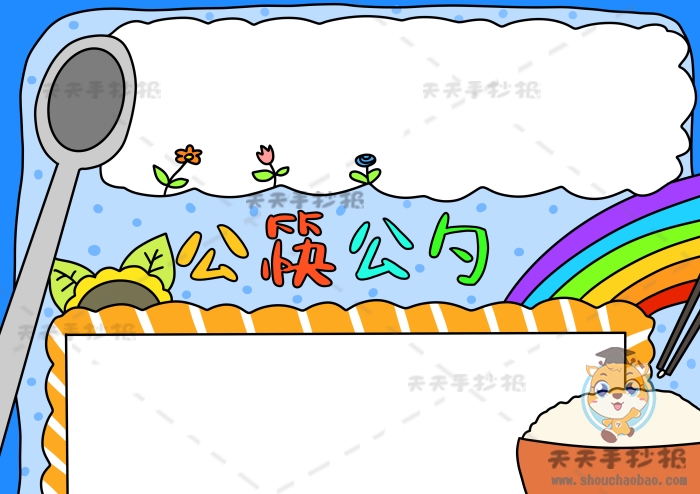 公筷公勺手抄报