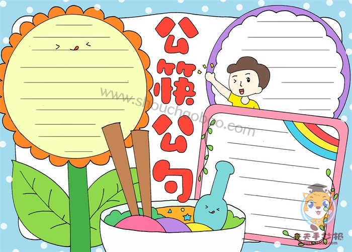 公筷公勺手抄报