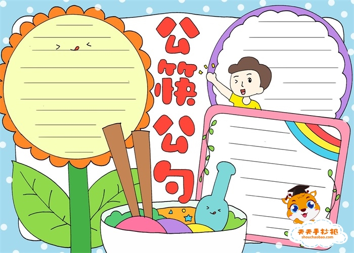 公筷公勺手抄报