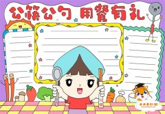 公筷公勺用餐有礼手抄报，公筷公勺文明用餐手抄报
