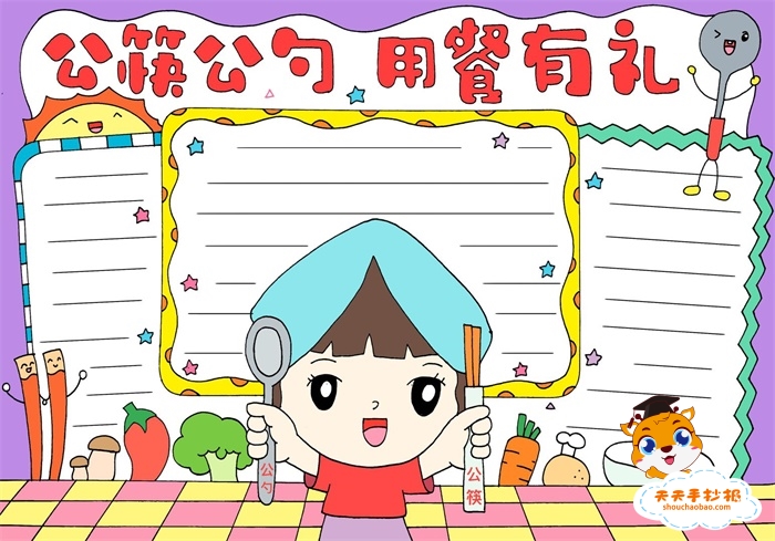 公筷公勺用餐有礼手抄报
