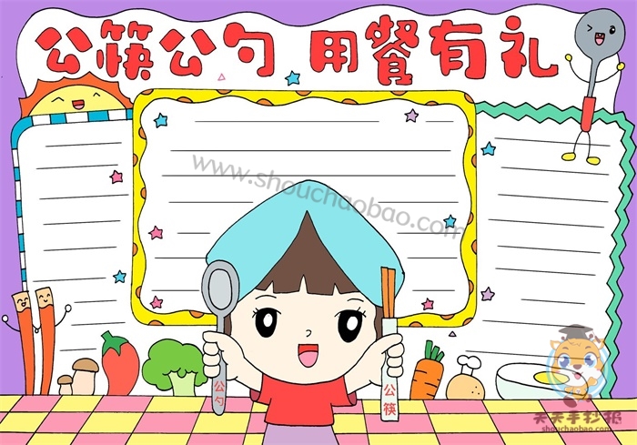 公筷公勺用餐有礼手抄报