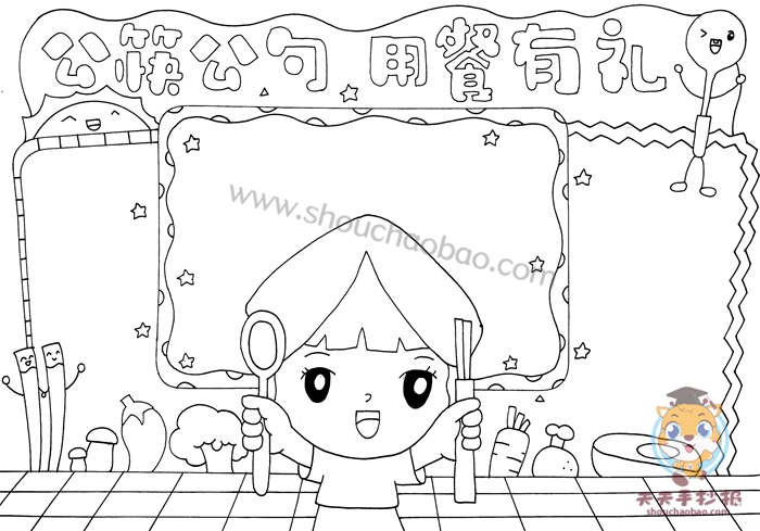 公筷公勺用餐有礼手抄报