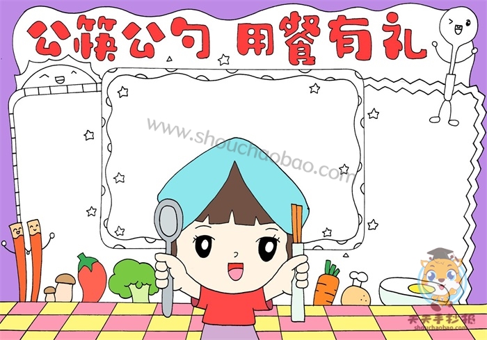 公筷公勺用餐有礼手抄报
