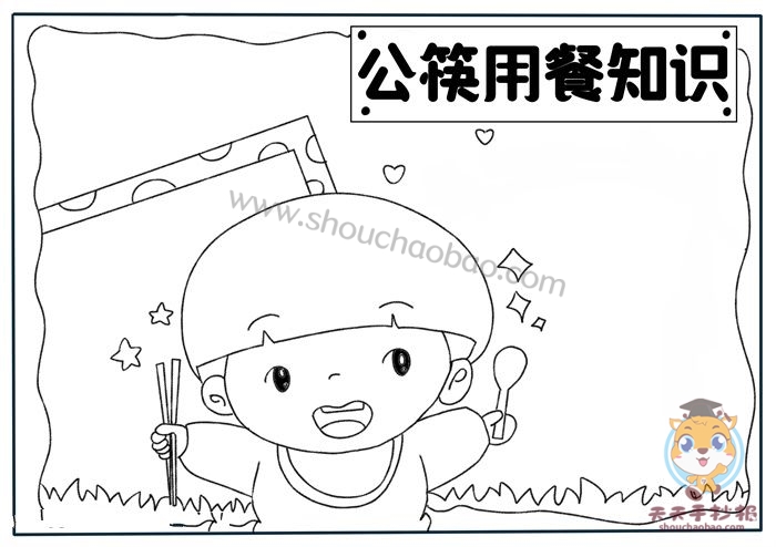 公筷用餐知识手抄报