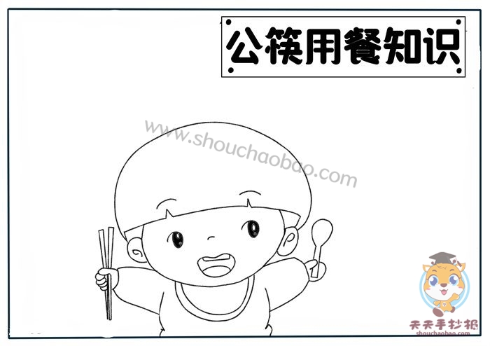 公筷用餐知识手抄报