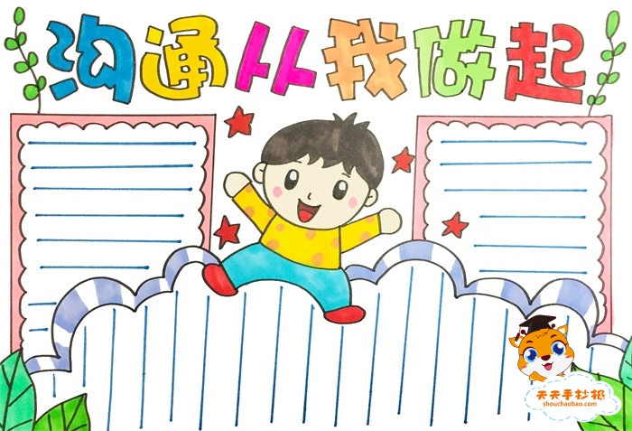 沟通从我做起手抄报