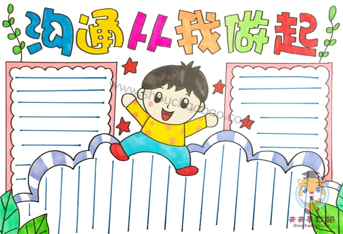 沟通从我做起手抄报