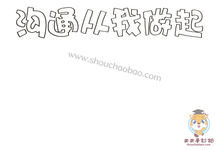 沟通从我做起手抄报