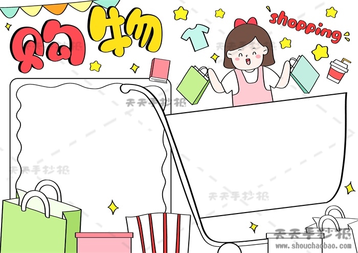 购物手抄报
