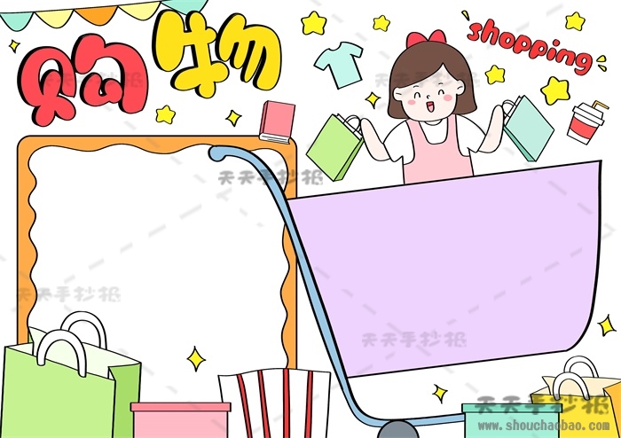 购物手抄报