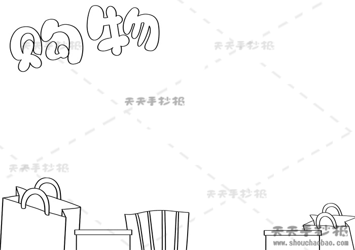 购物手抄报