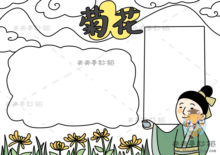 菊花手抄报