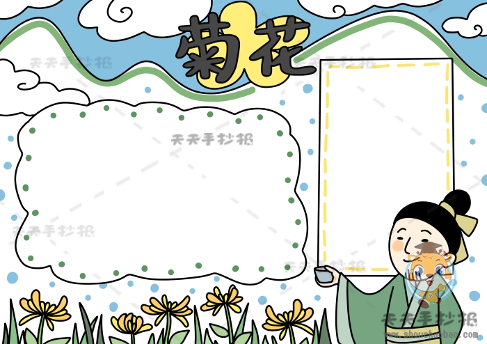 菊花手抄报