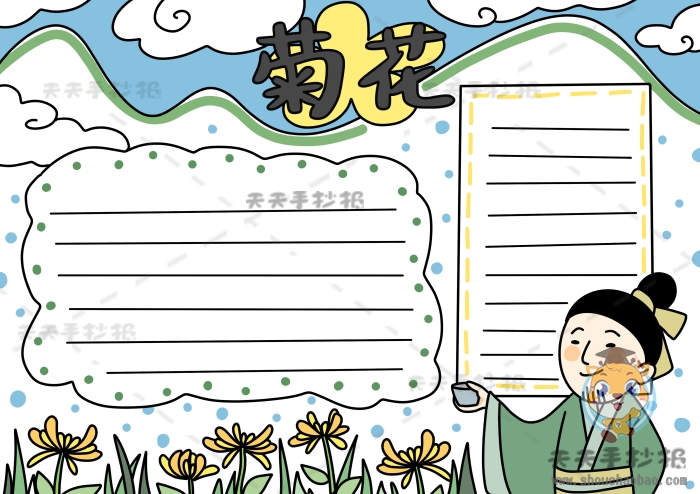 菊花手抄报