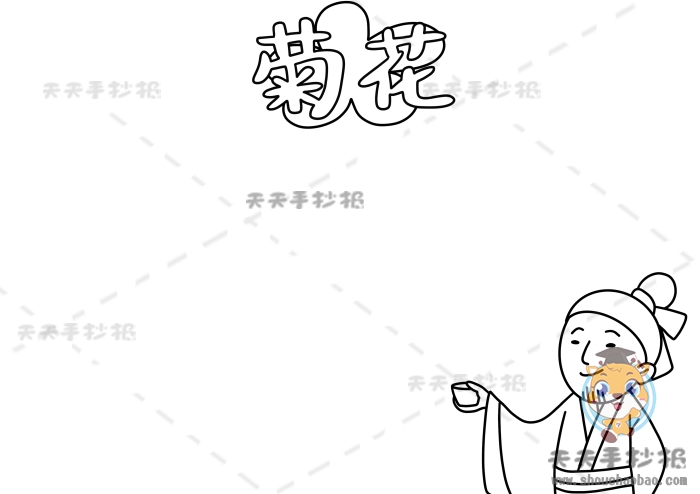 菊花手抄报