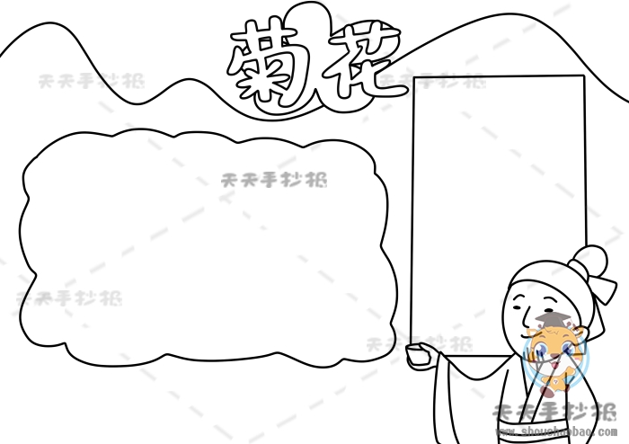 菊花手抄报