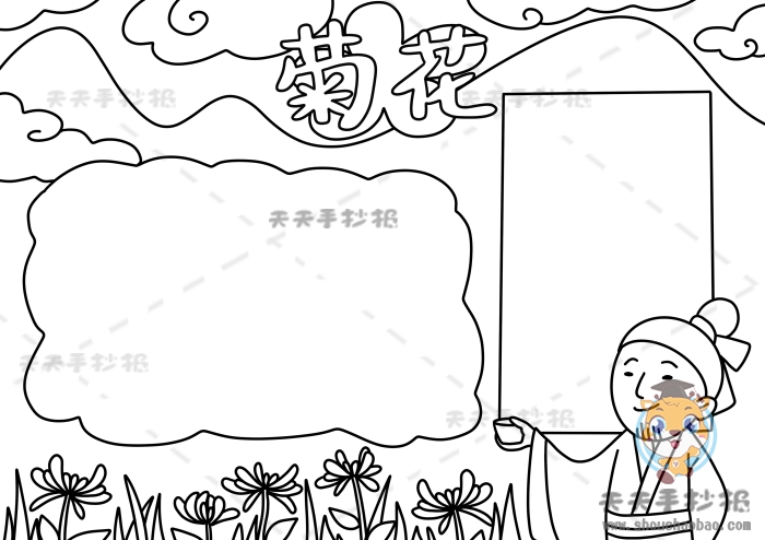 菊花手抄报