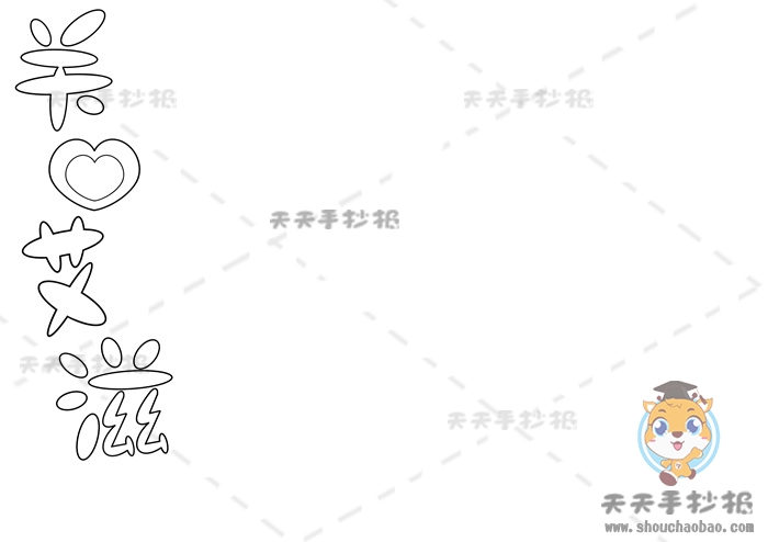 关爱艾滋手抄报