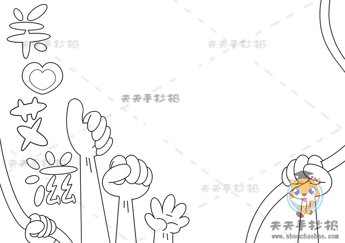 关爱艾滋手抄报