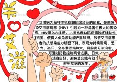 关爱艾滋病手抄报怎么画好看，预防艾滋手抄报内容写什么比较好