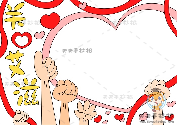 关爱艾滋手抄报