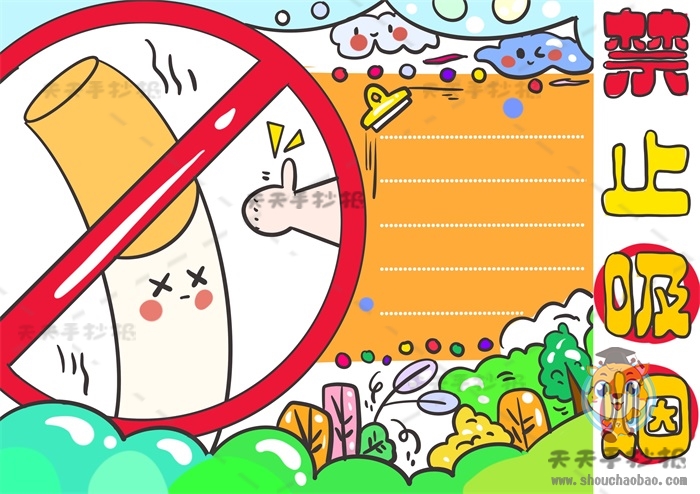 禁止吸烟手抄报