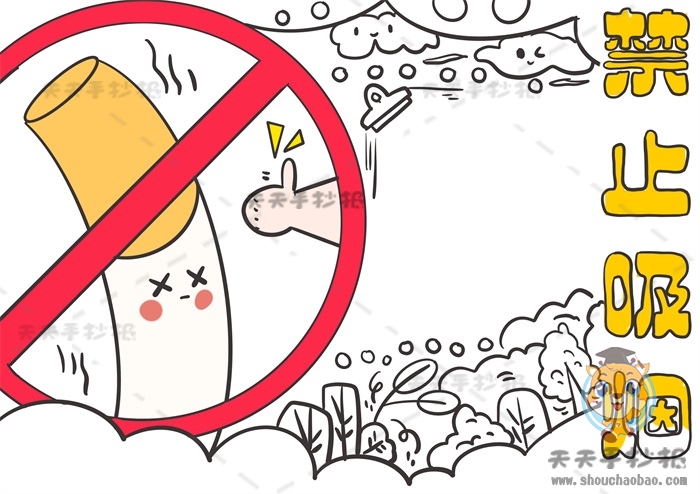 禁止吸烟手抄报