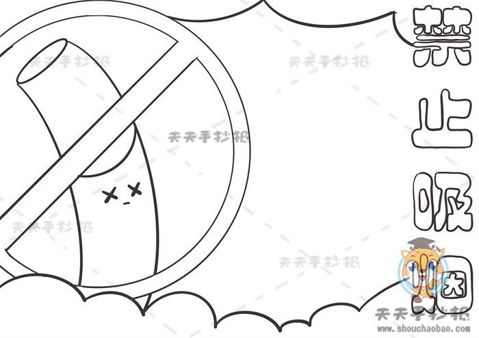禁止吸烟手抄报