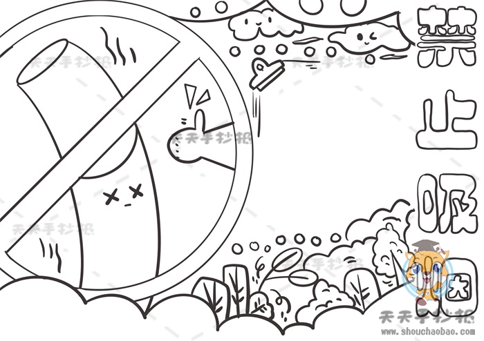 禁止吸烟手抄报