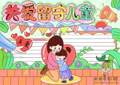 关爱留守儿童手抄报绘制步骤说明，关爱留守儿童手抄报的内容怎么写