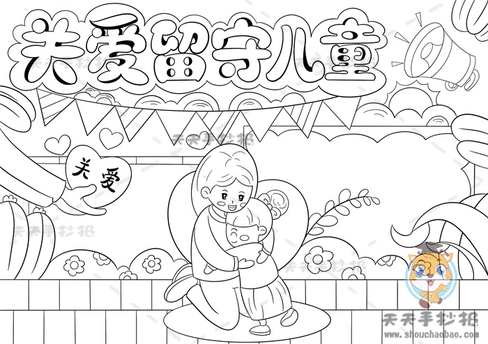 关爱留守儿童手抄报