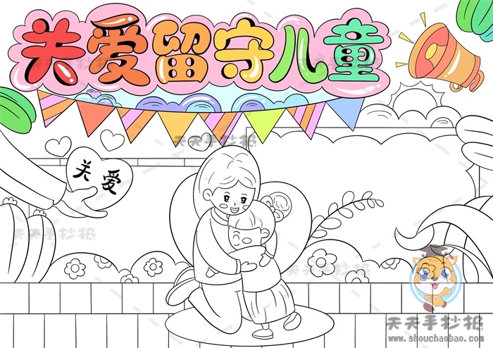 关爱留守儿童手抄报