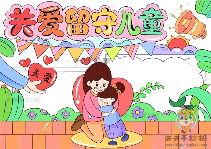关爱留守儿童手抄报