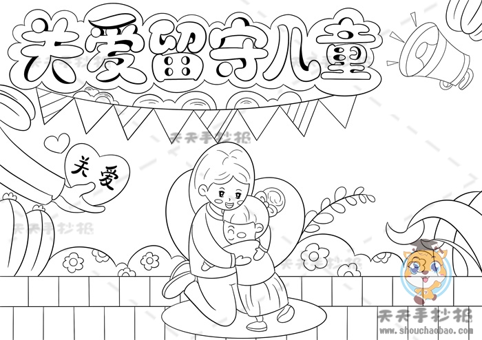 关爱留守儿童手抄报