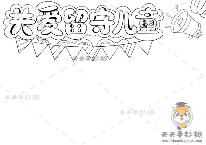 关爱留守儿童手抄报