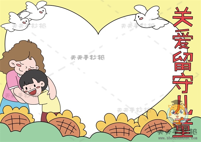 关爱留守儿童手抄报
